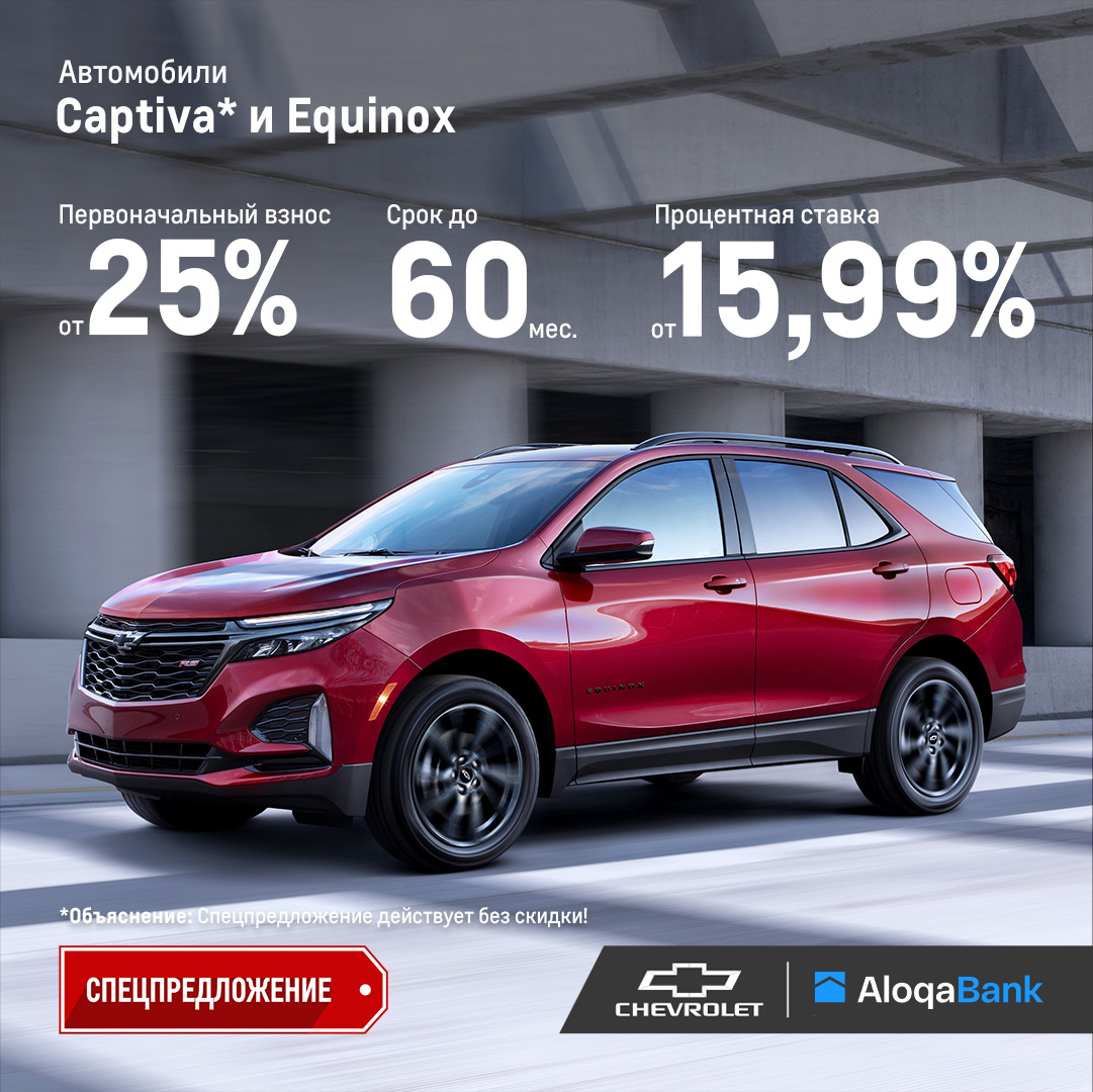 AloqaBank Chevrolet Onix MT*, Tracker*, Malibu, Traverse, Captiva* va Equinox avtomobillarini xarid qilishni istagan fuqarolar uchun qulay kredit tizimini taklif qiladi