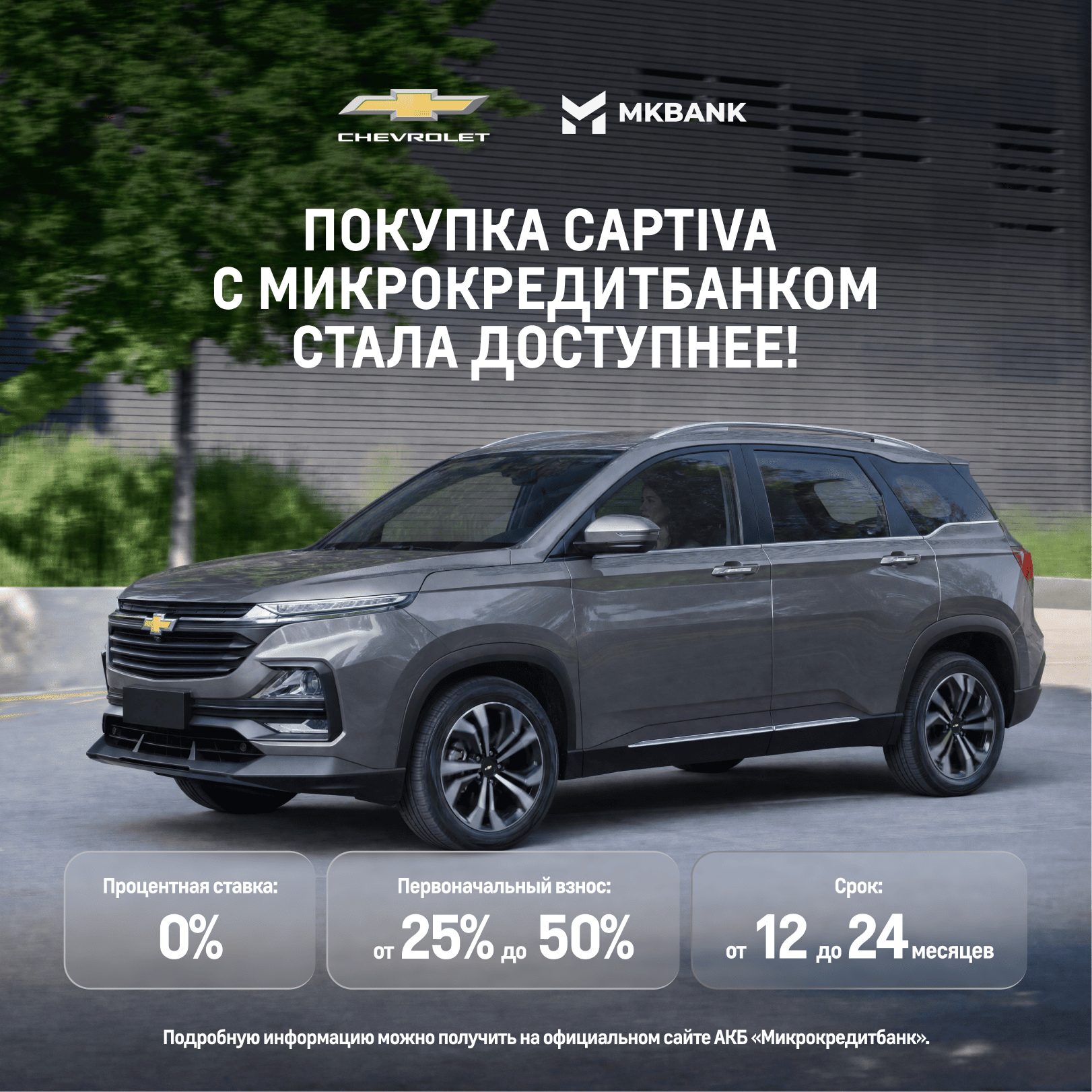 Mikrokreditbank bilan Chevrolet avtomobillarini xarid qilish yanada qulay! 