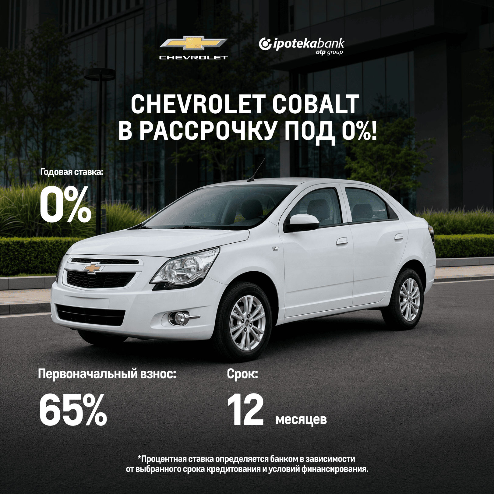 Chevrolet Cobalt в рассрочку под 0%!