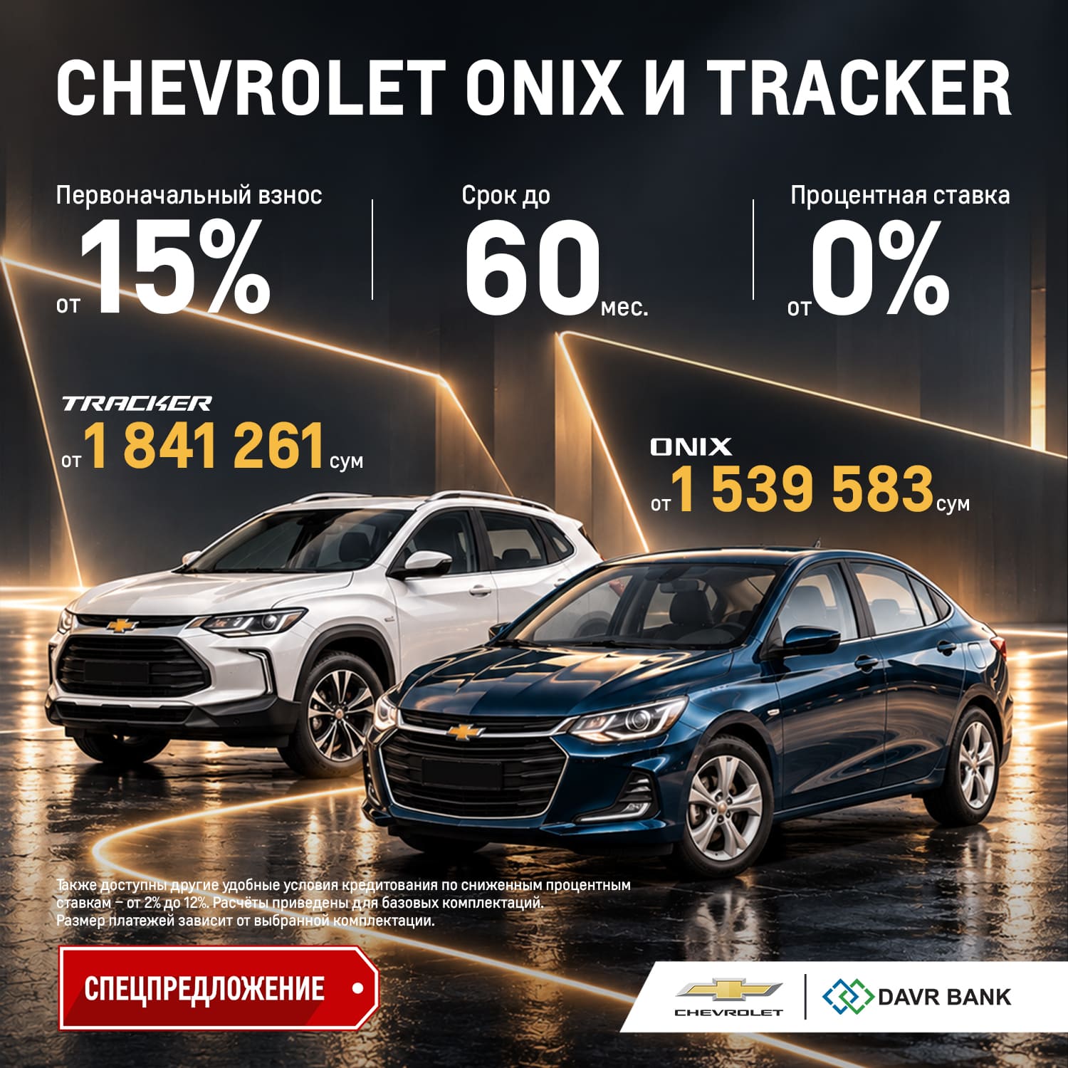 Chevrolet Onix – от 1 539 583 сум в месяц, Tracker – от 1 841 261 сум в месяц с Davr Bank!