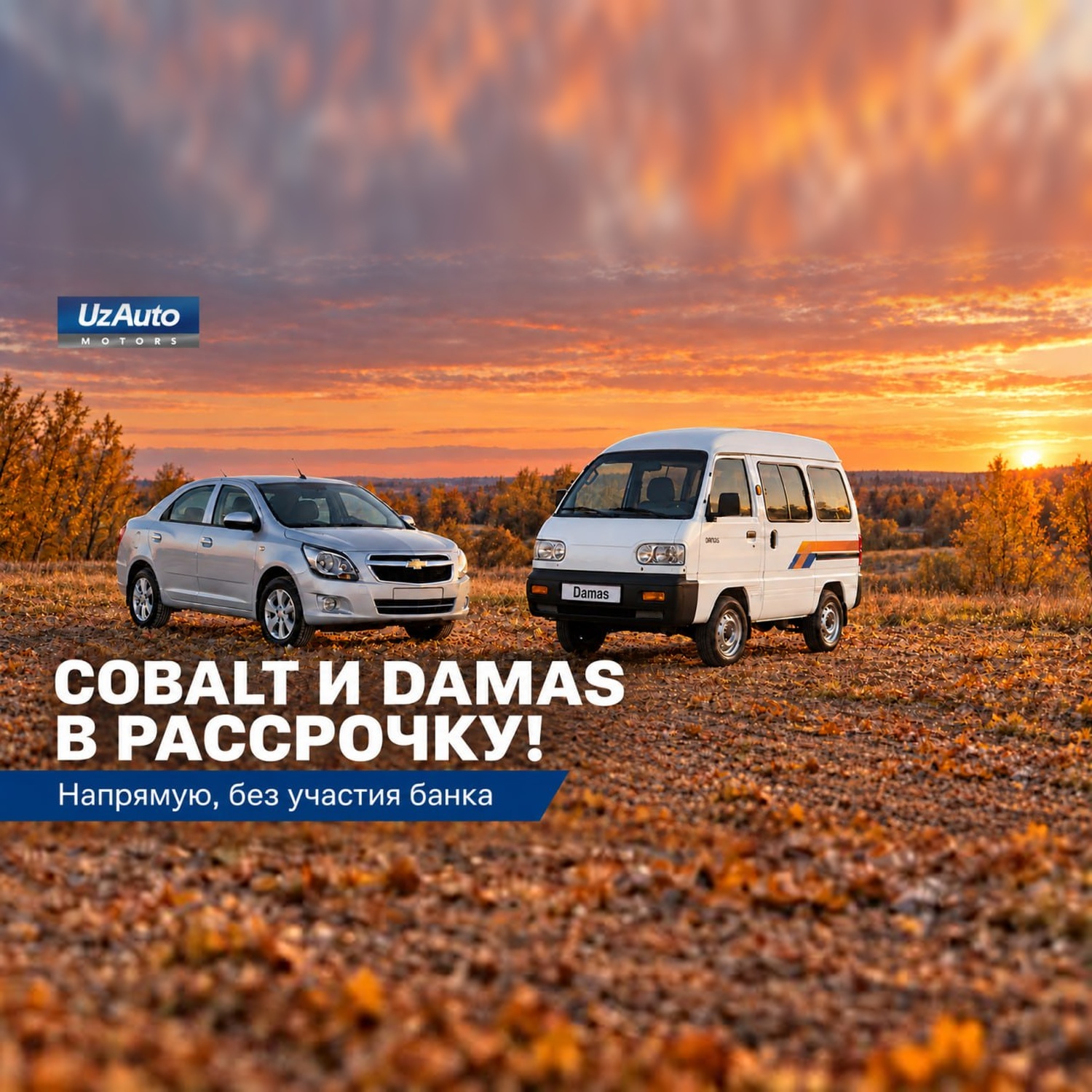 Вниманию тех, кто ждал возможности приобрести Chevrolet Cobalt или Damas в рассрочку!