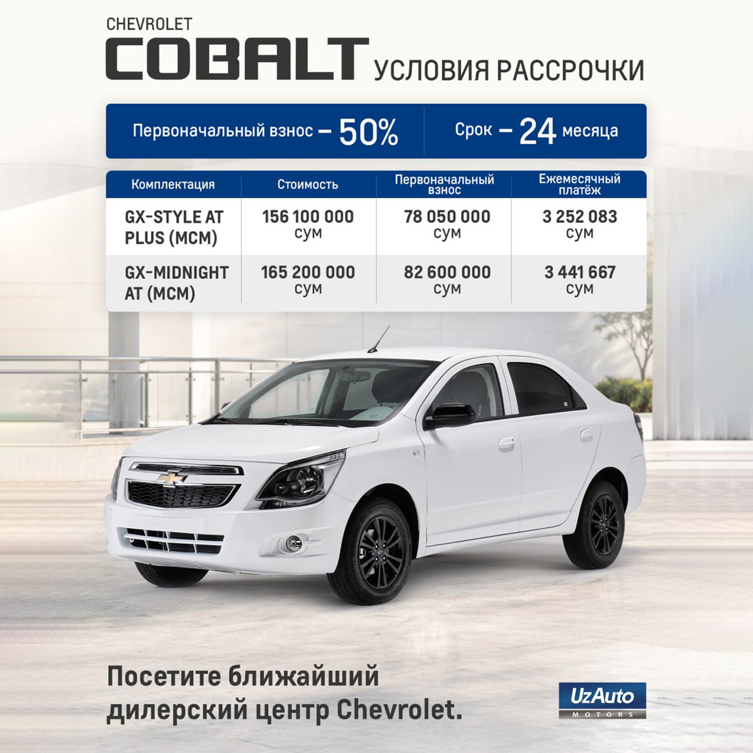 Chevrolet Cobalt и Damas: условия рассрочки и цены на все комплектации