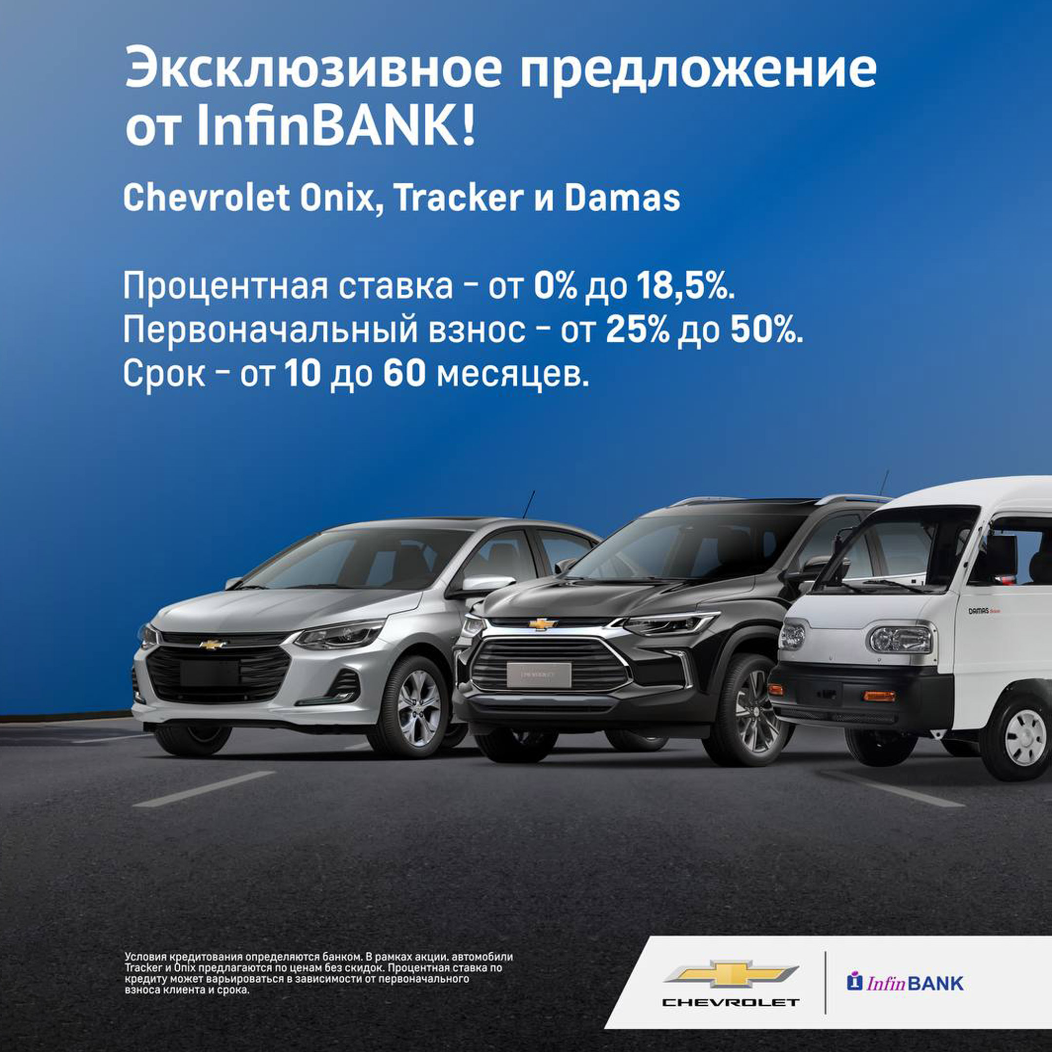 Эксклюзивное предложение для приобретения автомобилей Chevrolet от InfinBANK!