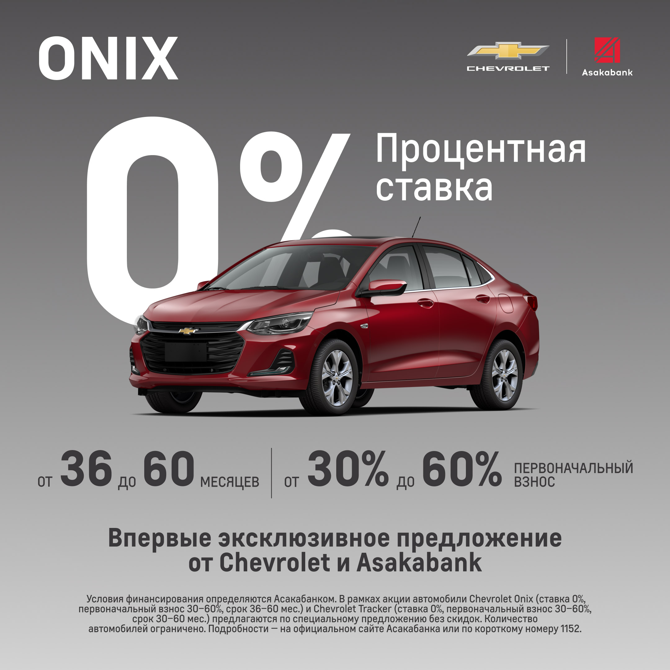 Впервые на рынке Узбекистана эксклюзивное предложение от Chevrolet и Asakabank!