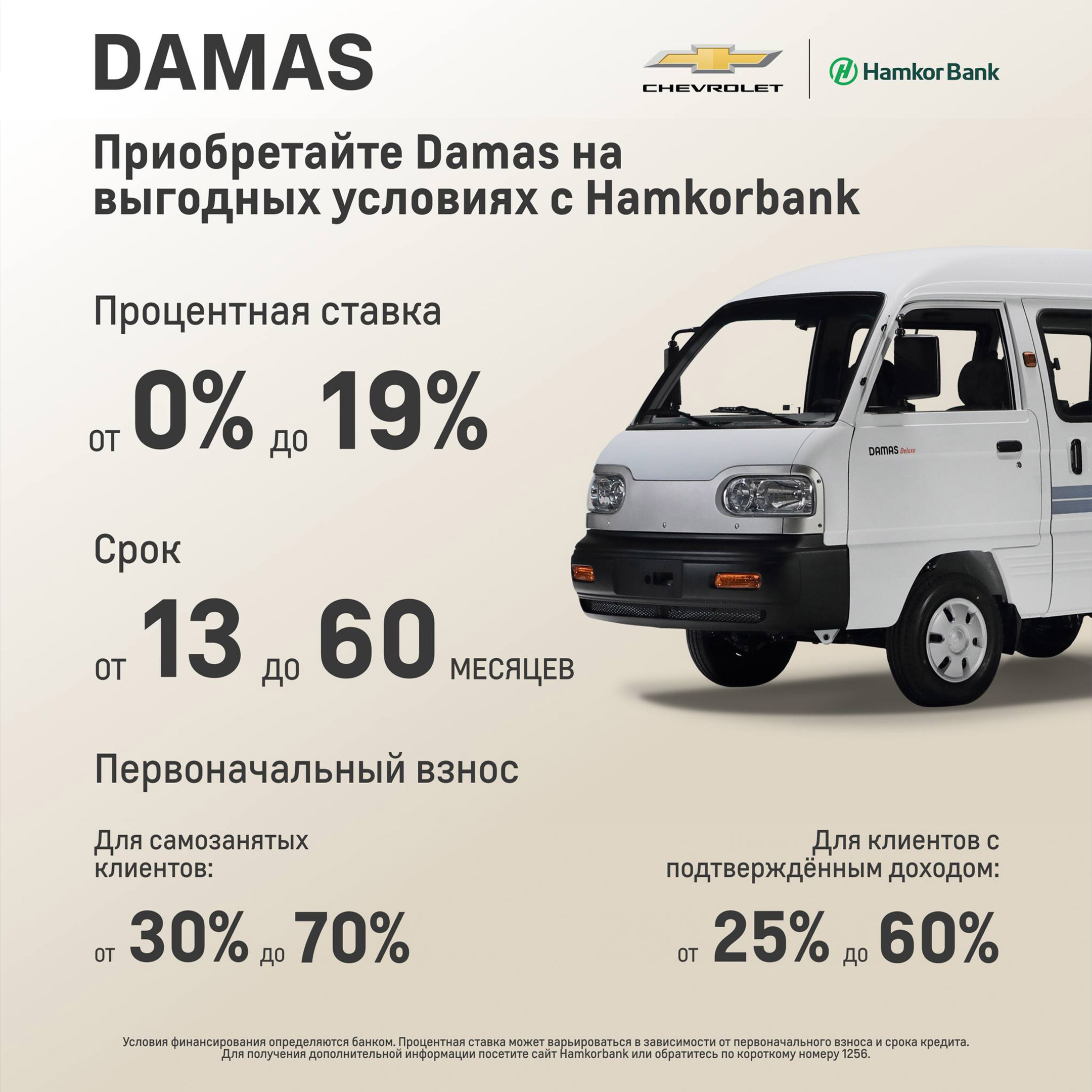 Приобретайте Damas на выгодных условиях с Hamkorbank