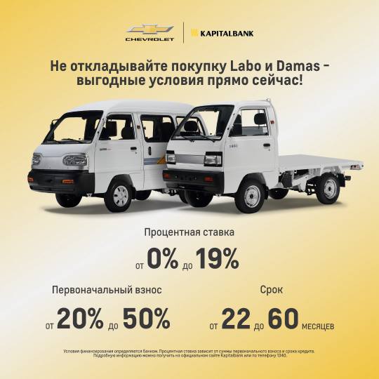 Не откладывайте покупку Labo и Damas - выгодные условия прямо сейчас!