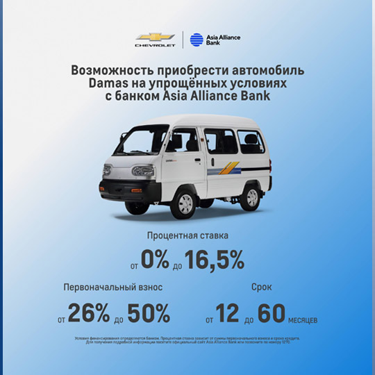 Возможность приобрести автомобиль Damas на упрощённых условиях с банком Asia Alliance Bank