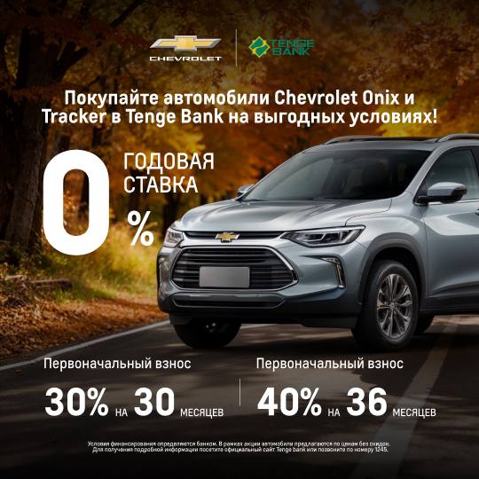 Покупайте автомобили Chevrolet Onix и Tracker в Tenge Bank на выгодных условиях под 0% годовых!