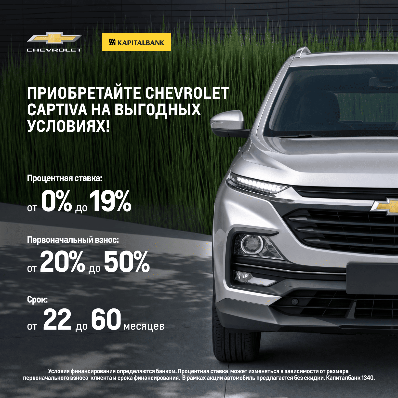 Покупка Chevrolet Captiva на выгодных условиях!