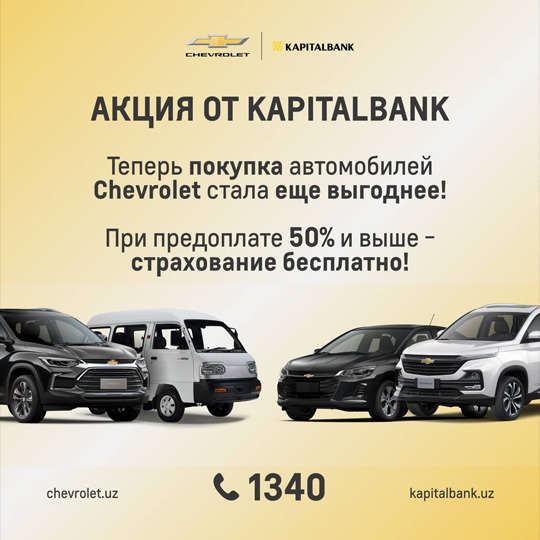 ПРИОБРЕТАЙТЕ CHEVROLET С БЕСПЛАТНОЙ СТРАХОВКОЙ