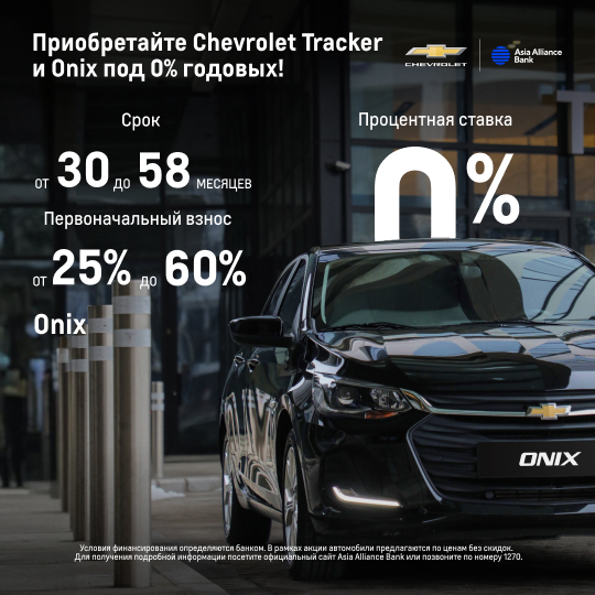 Приобретайте Chevrolet Tracker и Onix под 0% годовых!