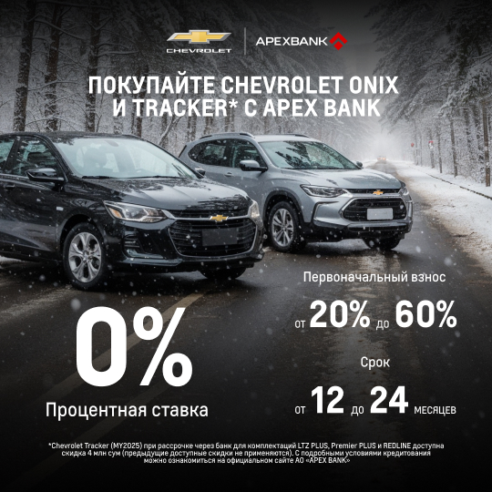 ПОКУПАЙТЕ CHEVROLET С APEX BANK