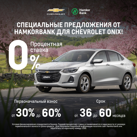Специальные предложения и выгодные условия от Hamkorbank для Chevrolet!