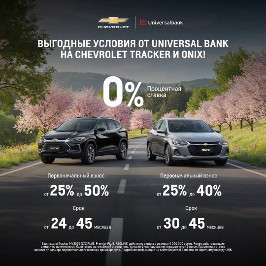 АО «UzAuto Motors» и АТБ «Universal Bank» представляют специальное предложение!