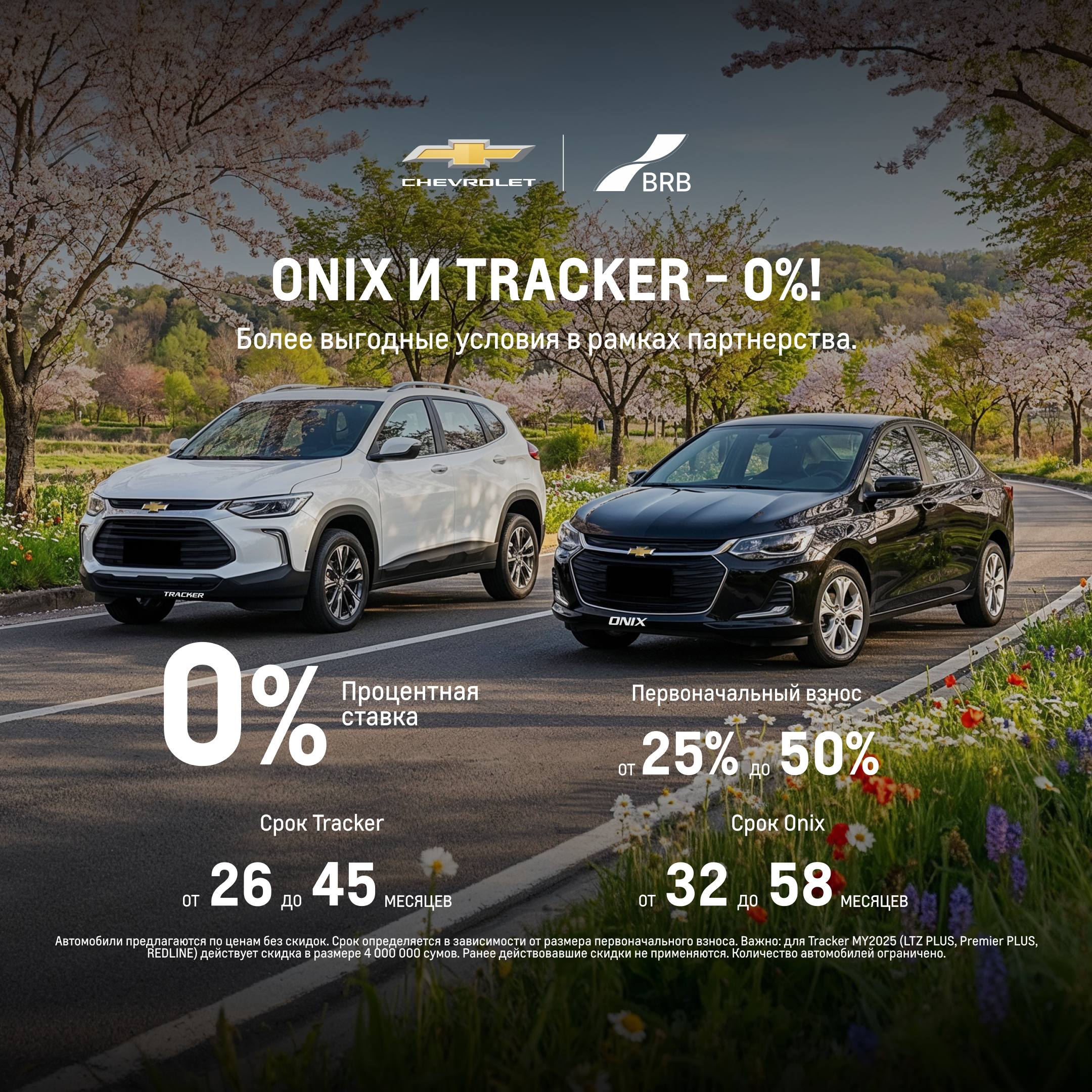 Damas, Labo, Captiva, Onix и Tracker – приобретайте под 0%!