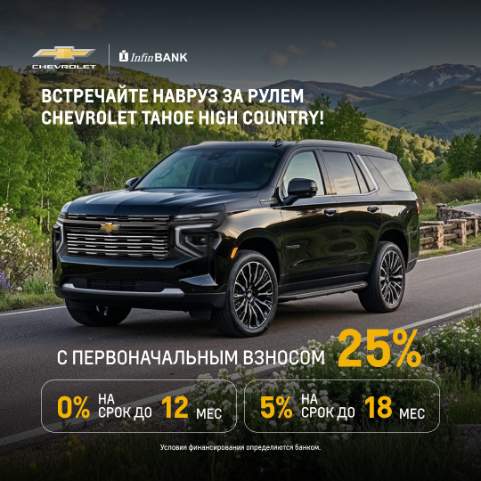 Встречайте Навруз за рулем Chevrolet Tahoe High Country!