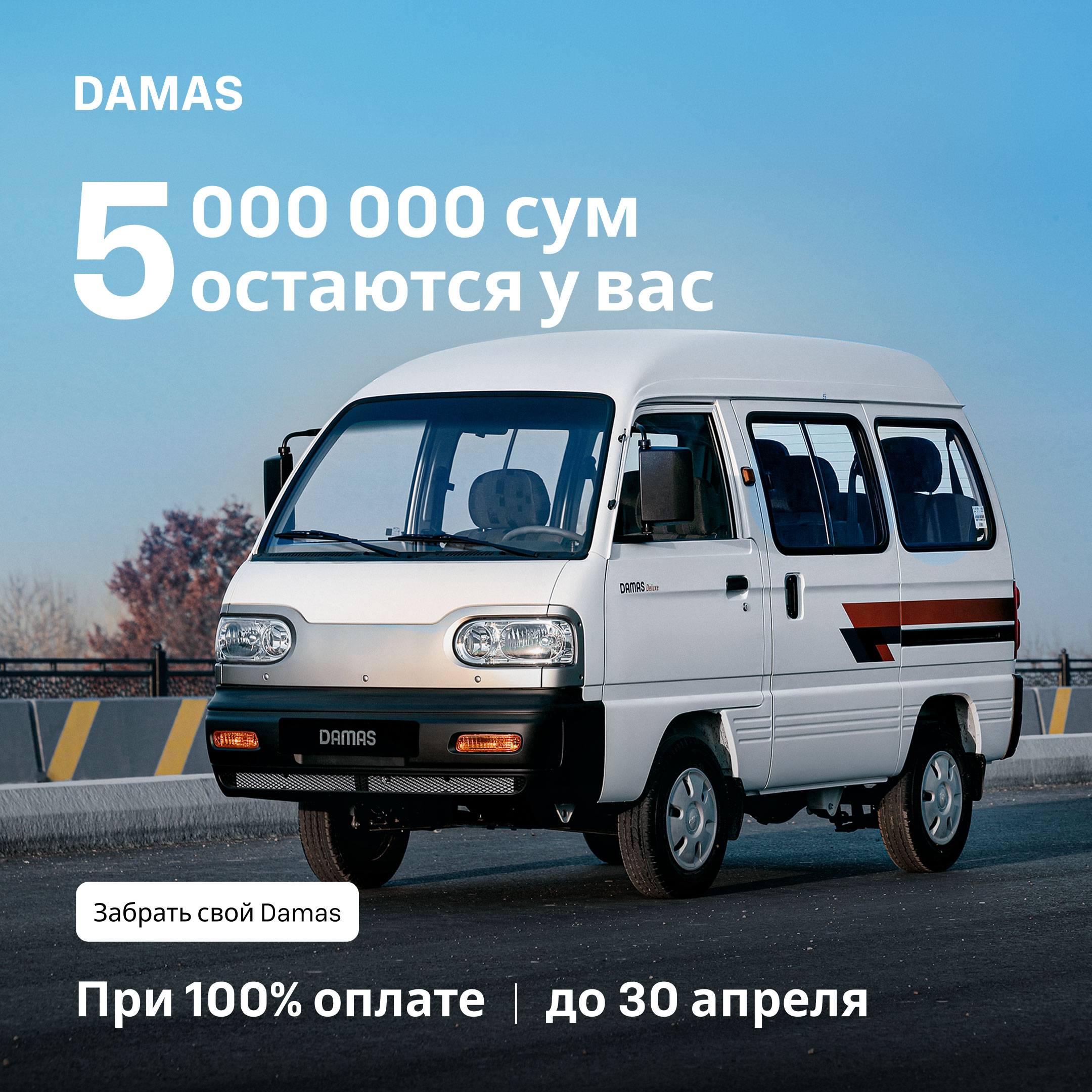 Damas теперь от 88 156 000 сумов!