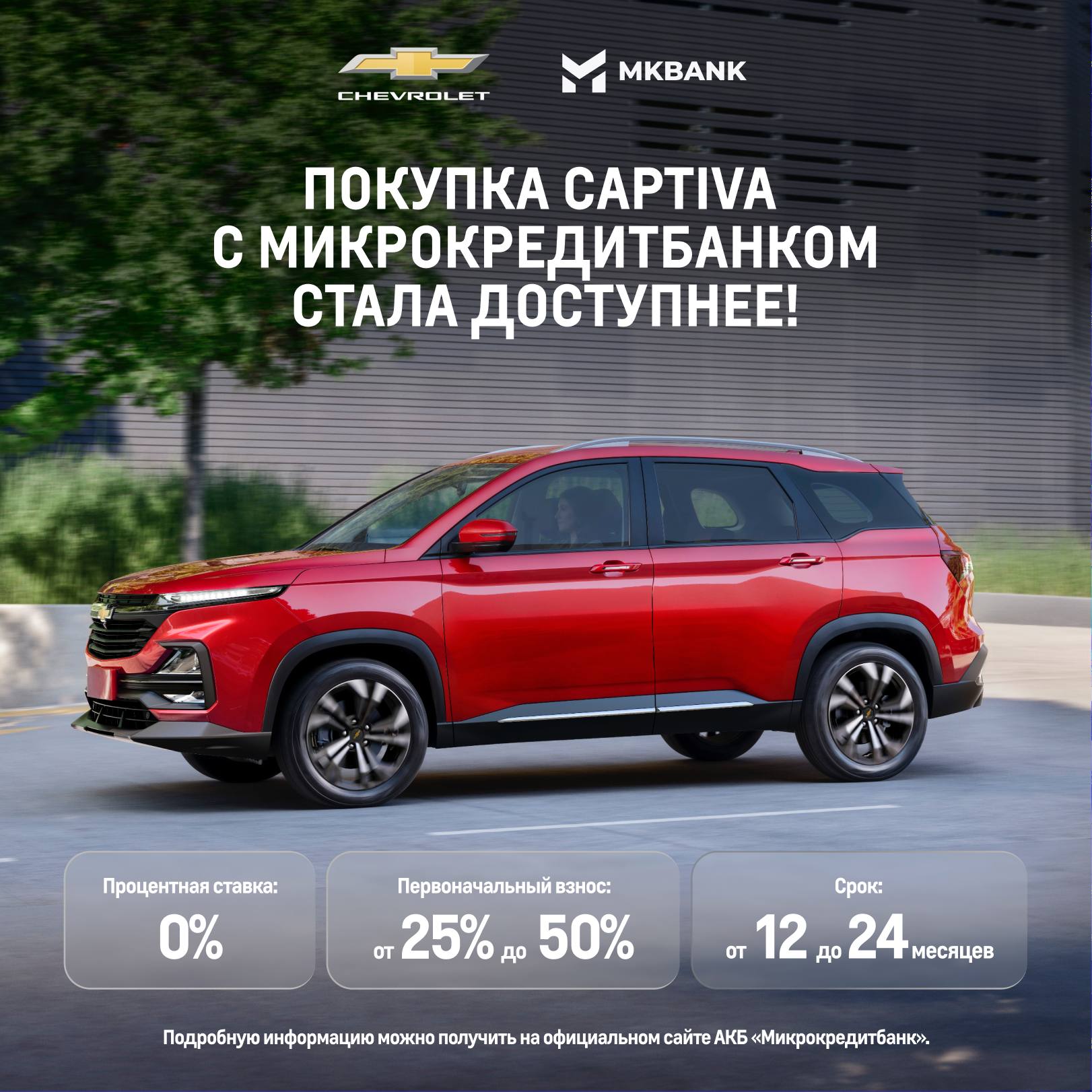 Еще удобнее приобрести автомобили Chevrolet с Микрокредитбанком! 