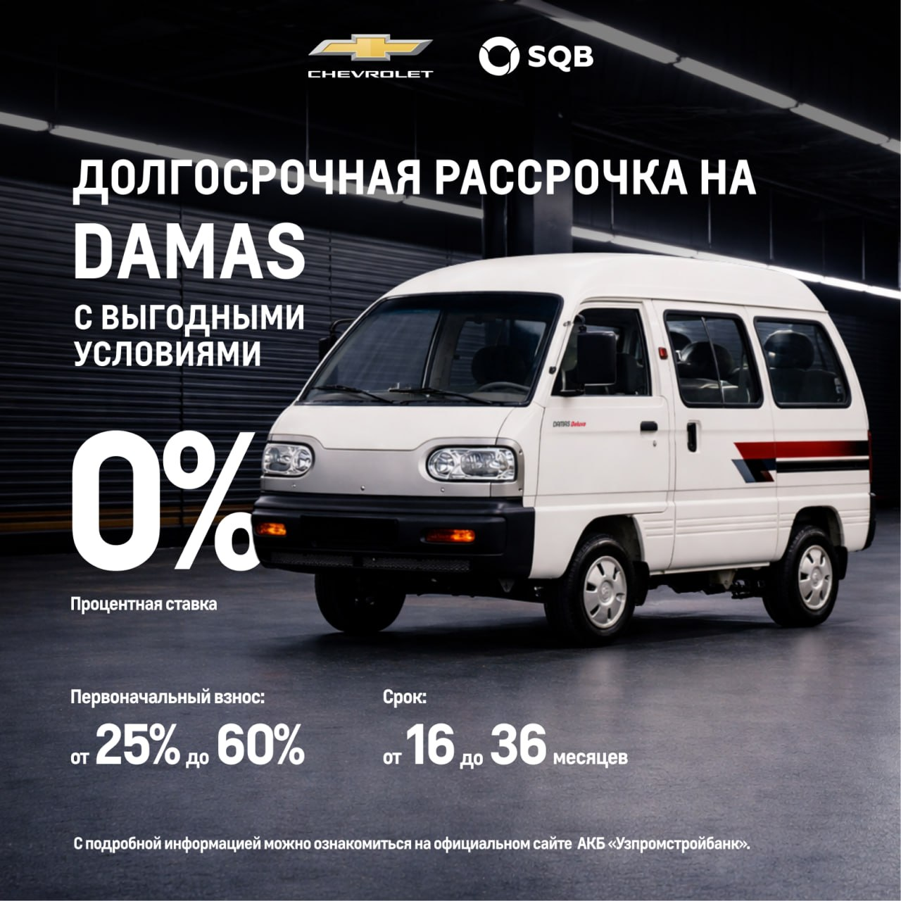 Chevrolet предлагает приобрести автомобили под 0% годовых