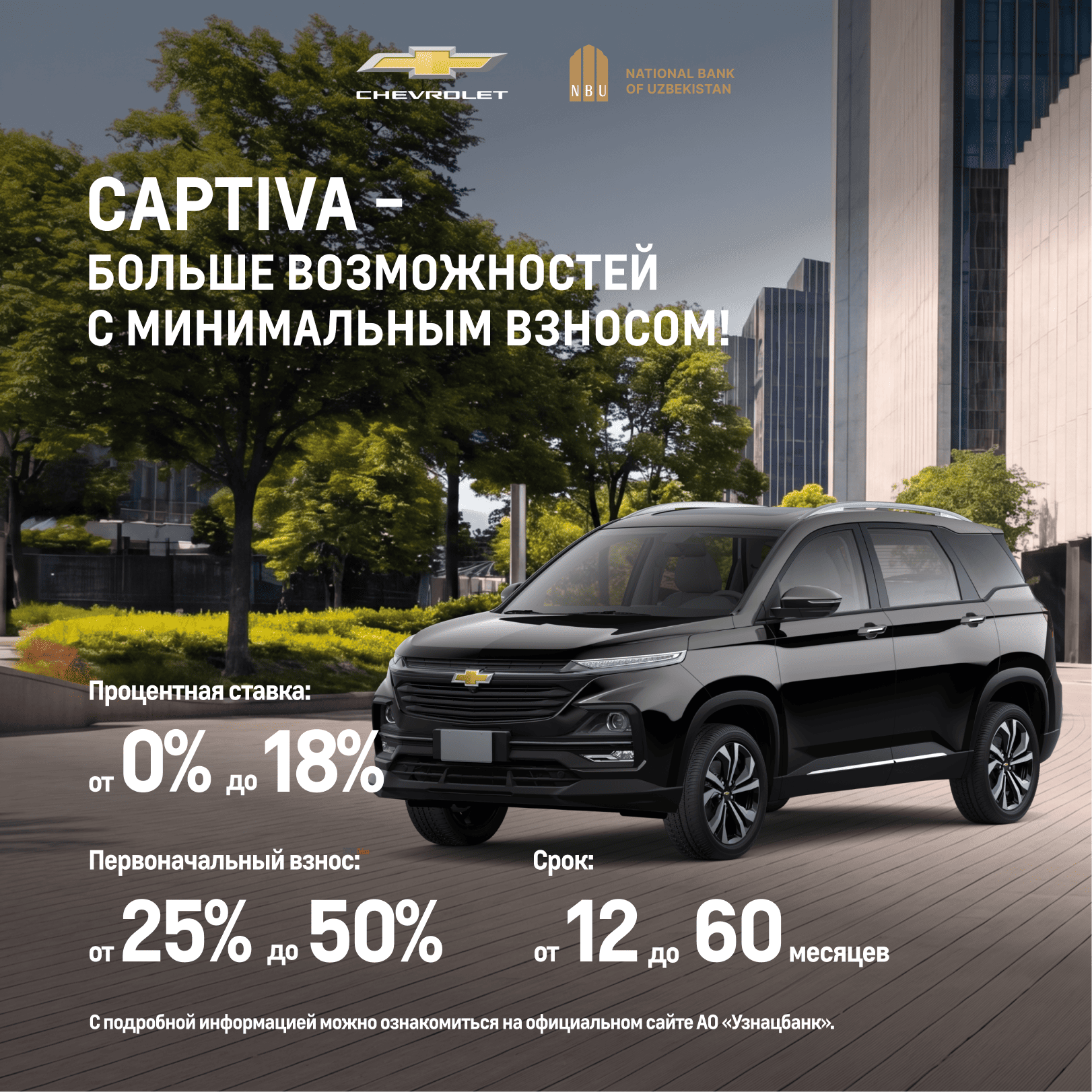 Chevrolet: Минимальный первый взнос, максимум возможностей!