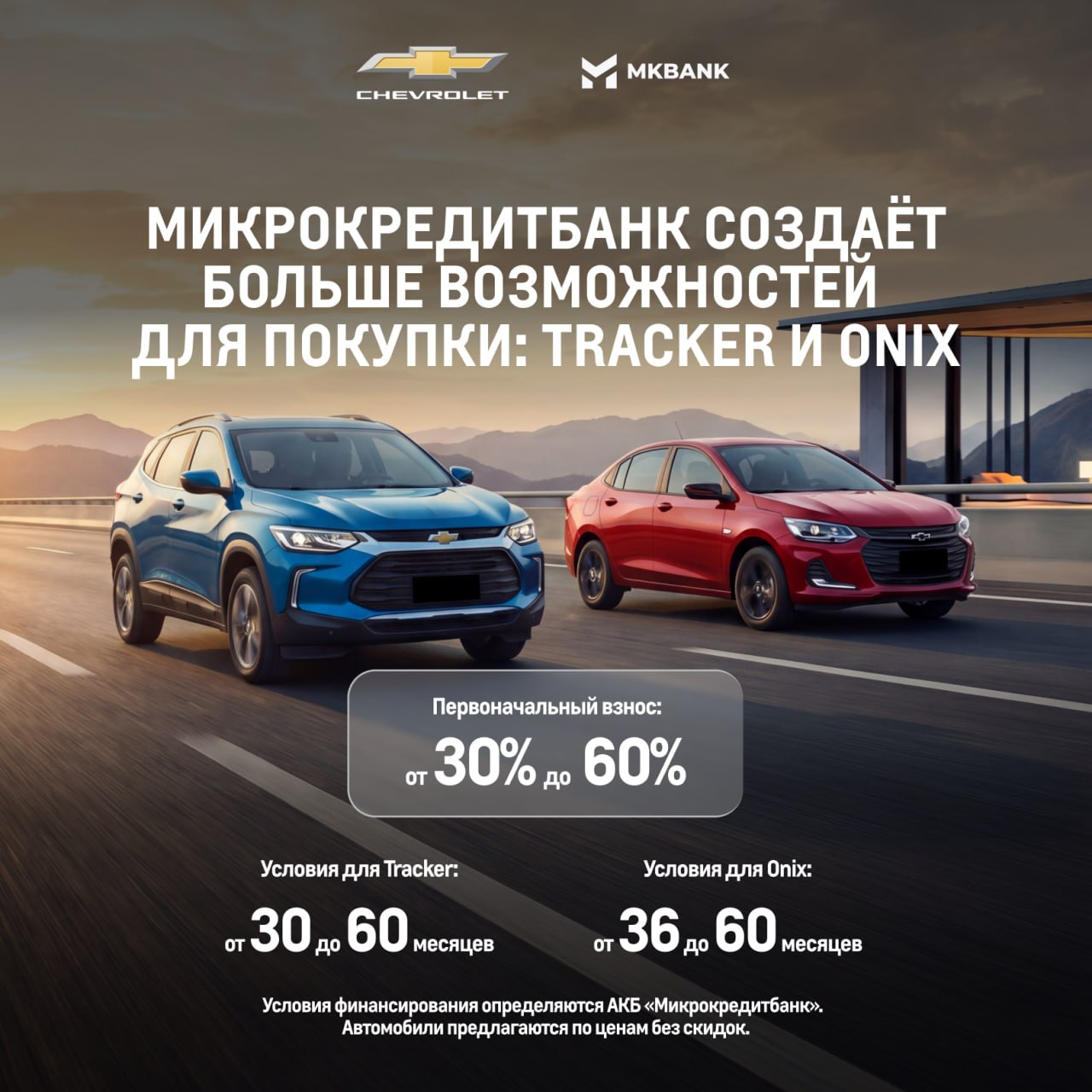 Гибкие условия оплаты без процентов на Chevrolet Onix и Tracker!