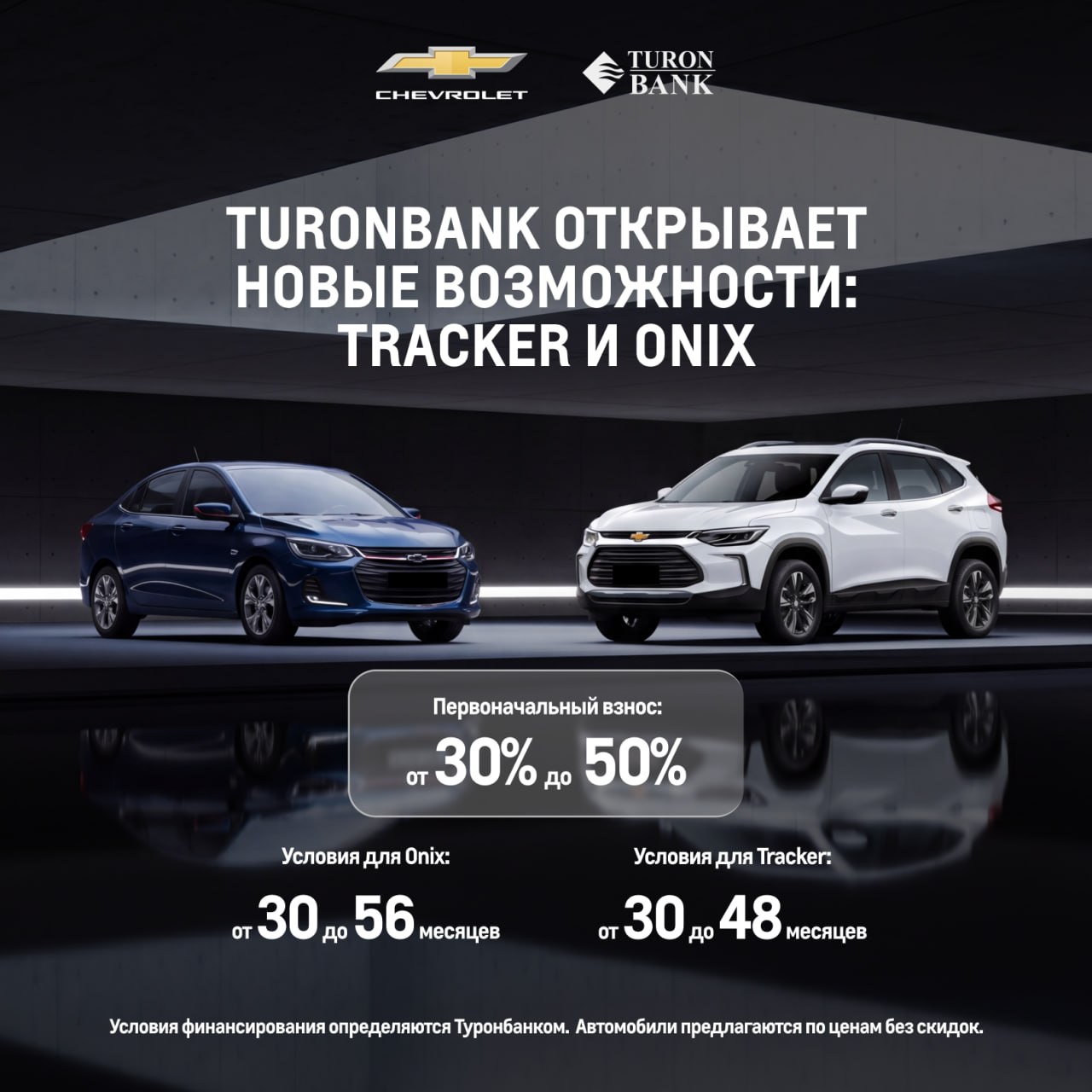 Расширены возможности покупки Chevrolet Onix и Tracker с 0% процентной ставкой 