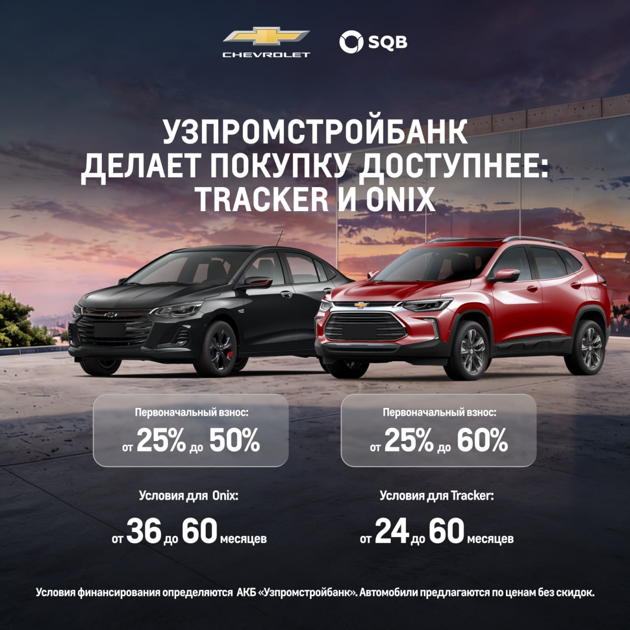Расширены возможности покупки Chevrolet Onix и Tracker с 0% процентной ставкой 