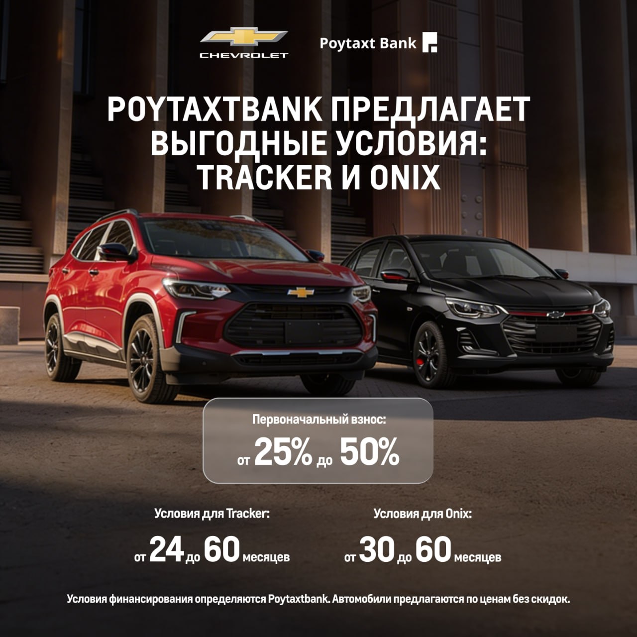 Poytaxtbank предлагает выгодные условия: Tracker и Onix
