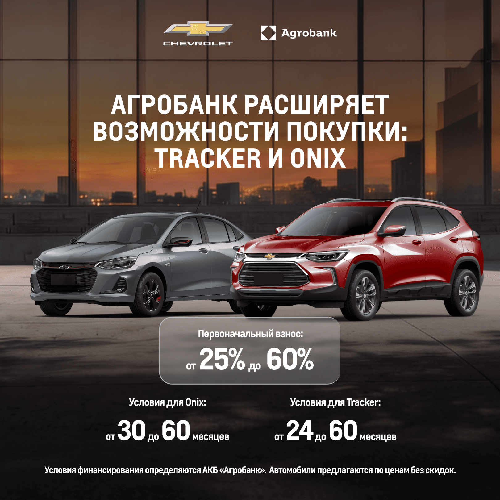 ВОЗМОЖНОСТЬ ПРИОБРЕТЕНИЯ CHEVROLET ONIX И TRACKER НА УСЛОВИЯХ ФИНАНСИРОВАНИЯ ПО-ПРЕЖНЕМУ ДОСТУПНА!