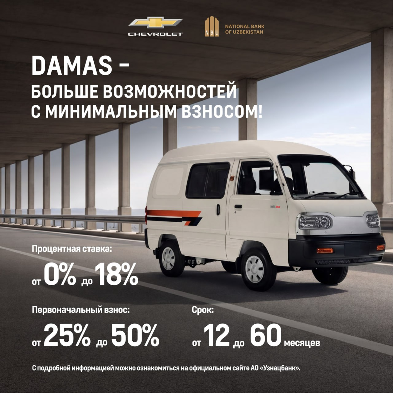 Chevrolet: Минимальный первый взнос, максимум возможностей!