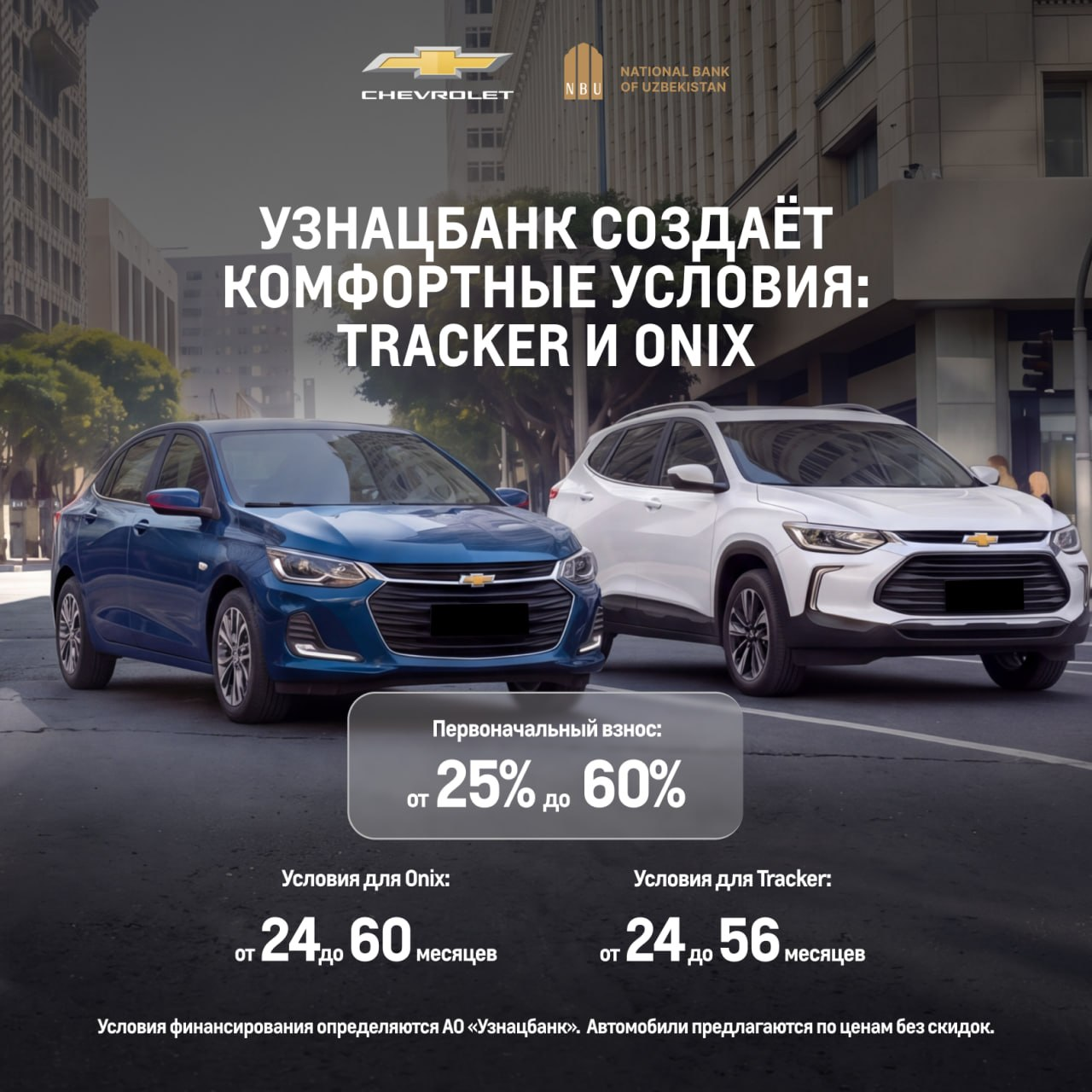 АО «UzAuto Motors» совместно с коммерческими банками продолжает расширять возможности приобретения автомобилей Chevrolet Onix и Tracker по годовой ставке 0%