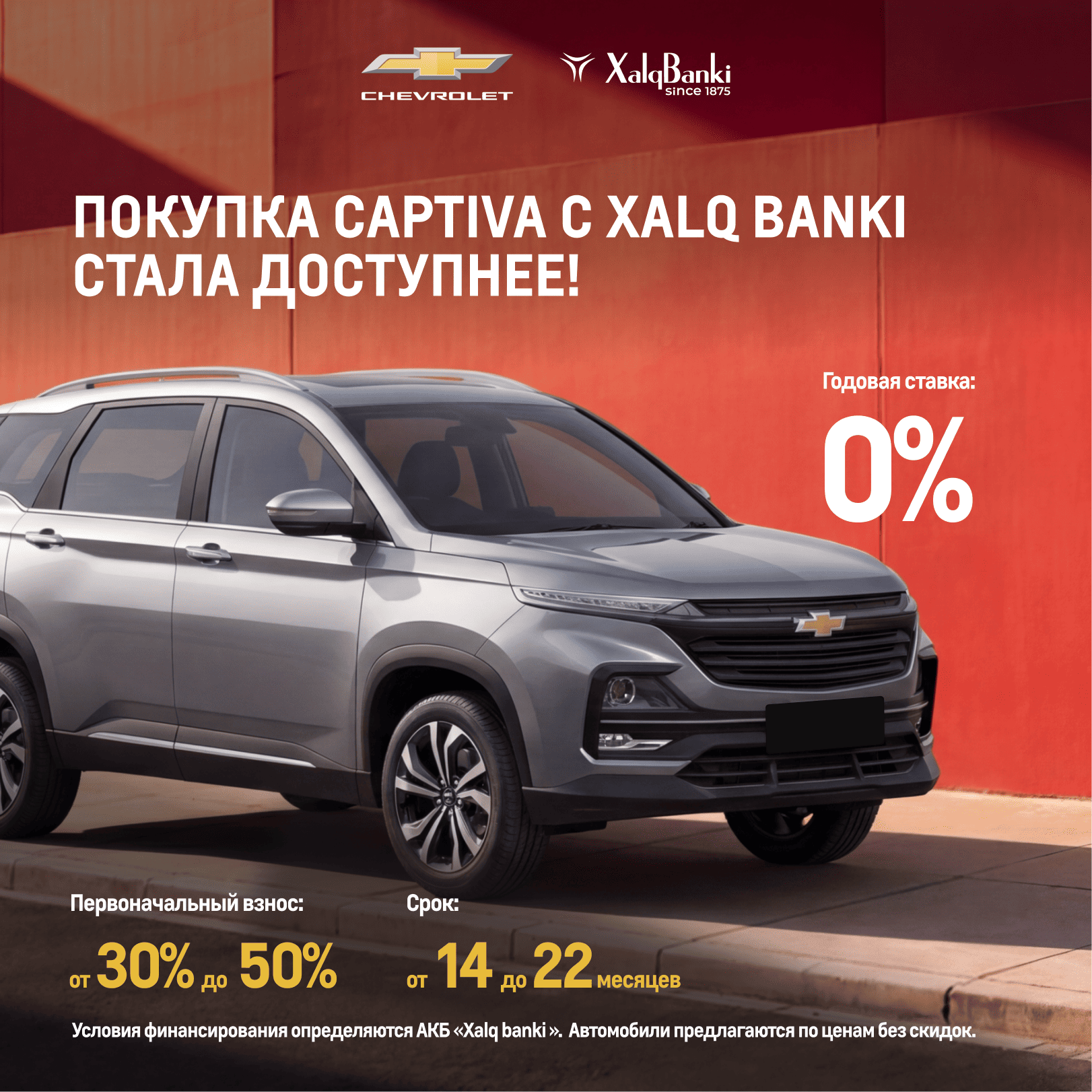 Приобретайте Damas, Labo и Captiva на гибких условиях оплаты