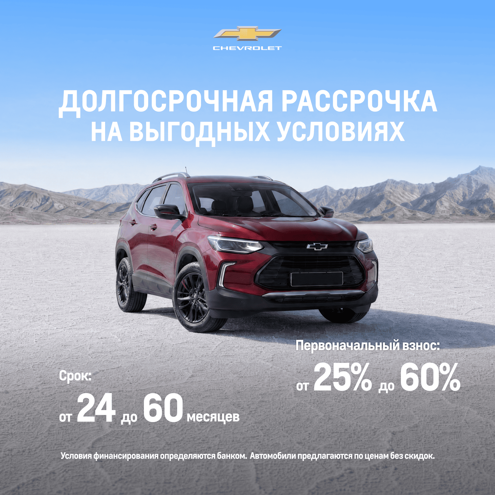 Chevrolet Tracker на гибких условиях с 0% ставкой