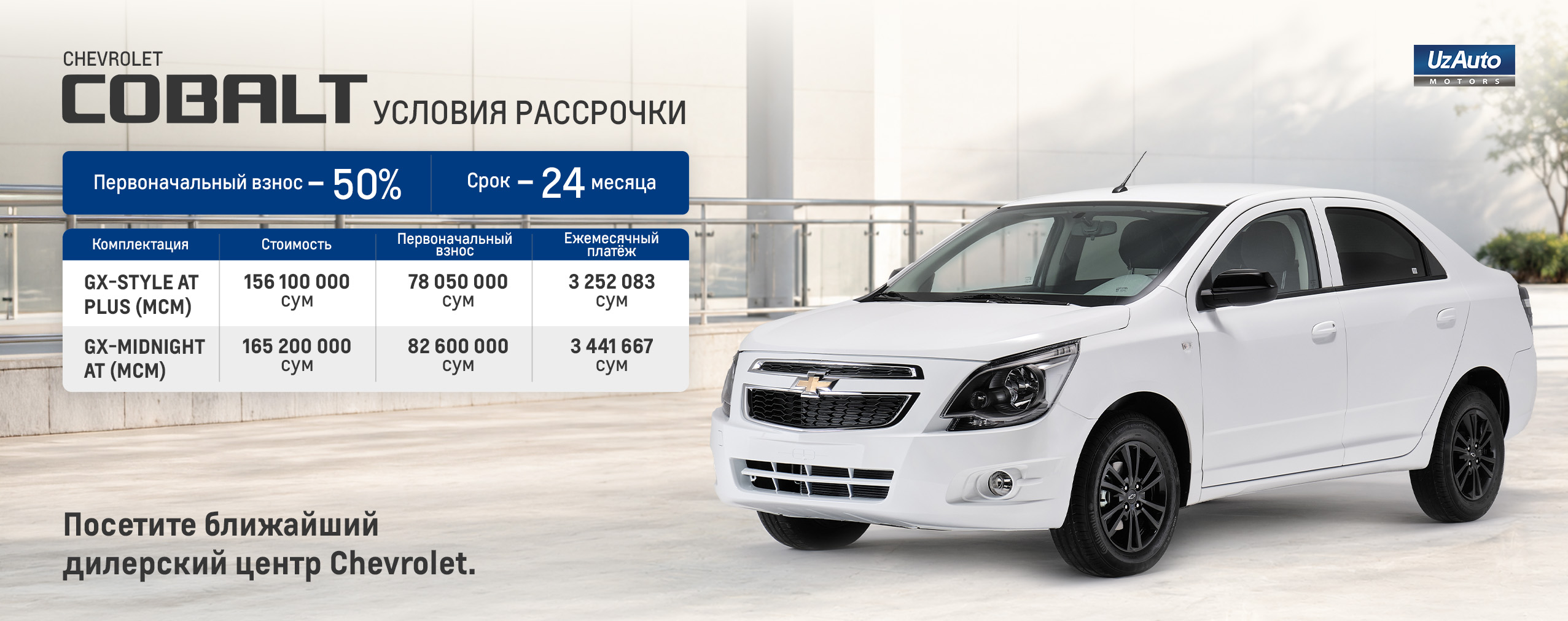 Chevrolet Cobalt и Damas: условия рассрочки и цены на все комплектации